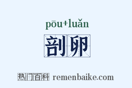 剖卵是什么意思的图片